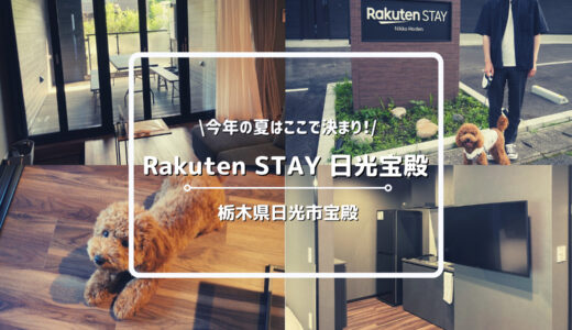 【ブログ】犬と泊まれる「Rakuten STAY 日光宝殿」が快適すぎたのでご紹介します！【栃木県日光市】