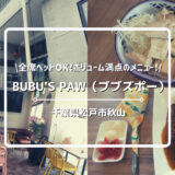 【関東・犬連れ】千葉県松戸市のドッグカフェBUBU'S PAW（ブブズポー）ついてご紹介！