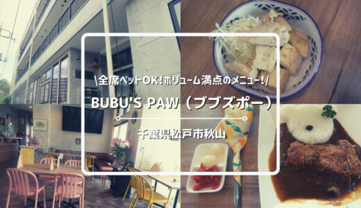 ドッグカフェ「BUBU'S PAW（ブブズポー）」についてご紹介！【千葉県松戸市】