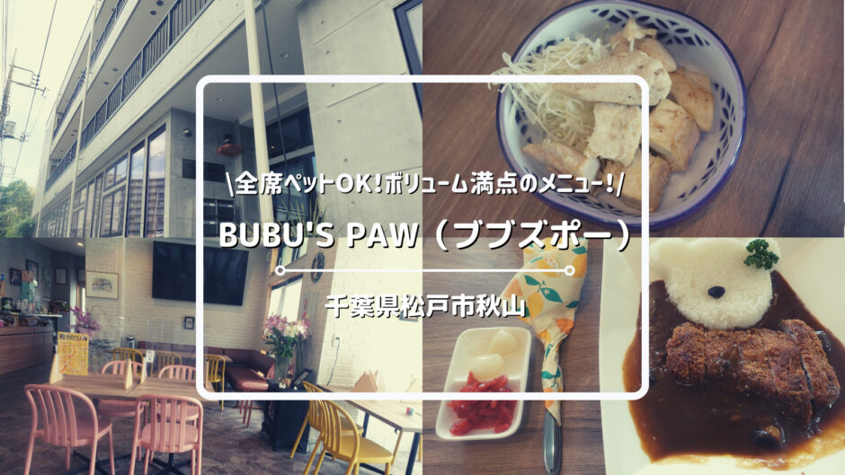 【関東・犬連れ】千葉県松戸市のドッグカフェBUBU'S PAW（ブブズポー）ついてご紹介！