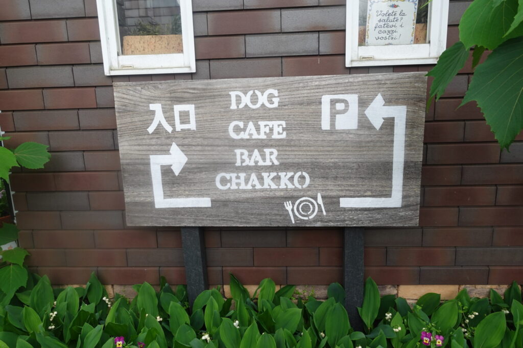 DOG CAFE BAR CHAKKO 茶っこ　駐車場看板