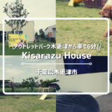 【関東・犬連れ】千葉県木更津市の「Kisarazu House」についてご紹介！