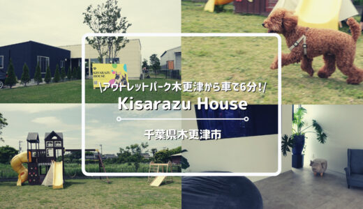 コワーキングスペース付きのドッグラン「Kisarazu House」についてご紹介！【千葉県木更津市】