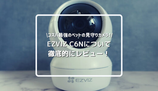 ペットの見守りカメラ「EZVIZ C6N」の口コミを検証レビュー！