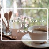 松戸市の犬と行けるカフェ・レストラン11選！店内OKからテラス席OK、ドッグラン併設のお店まで紹介