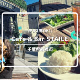 犬と行けるカフェ「Cafe&Bar STAILE」についてご紹介！【千葉県船橋市】｜ららぽーと東京ベイから徒歩3分｜