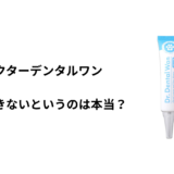ドクターデンタルワン 解約できないというのは本当？