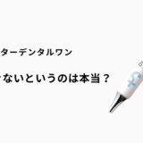 ドクターデンタルワンは解約できないは誤解！手続き方法と注意点を徹底解説