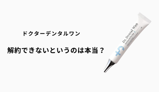 ドクターデンタルワンは解約できないというのは本当？手続き方法と注意点を徹底解説