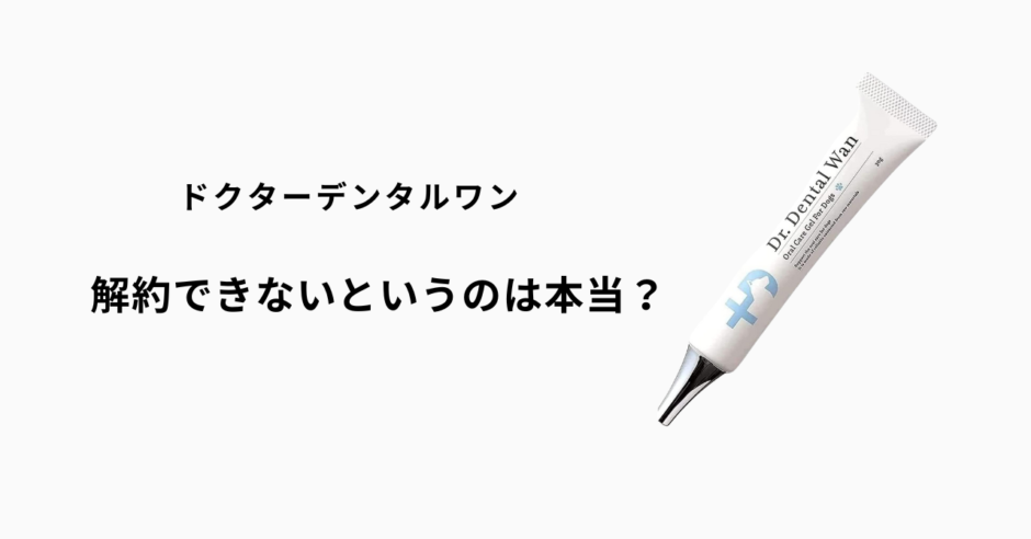 ドクターデンタルワンは解約できないは誤解！手続き方法と注意点を徹底解説