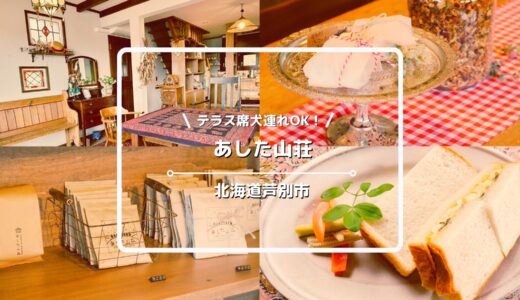 テラス席犬連れOKのカフェ「あした山荘」についてご紹介！【北海道芦別】