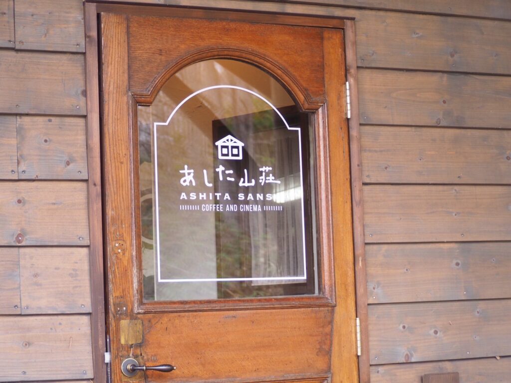 あした山荘 扉 【北海道芦別市】