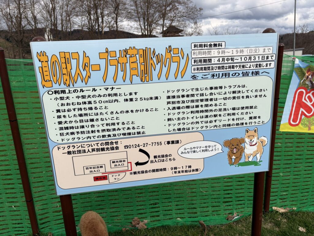 道の駅スタープラザ芦別 ドッグラン
