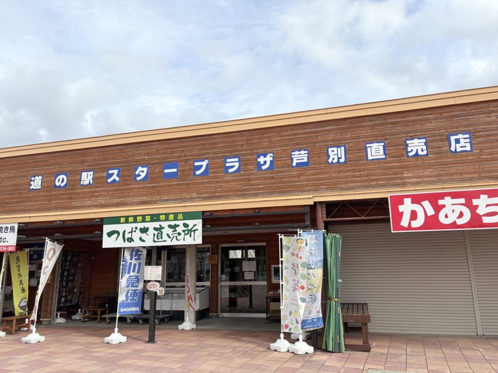道の駅スタープラザ芦別 犬連れ
