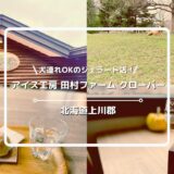 犬連れOKのジェラート屋さん「アイス工房 田村ファーム クローバー（Clover）」についてご紹介！ドッグランあり！【北海道上川郡東神楽町】