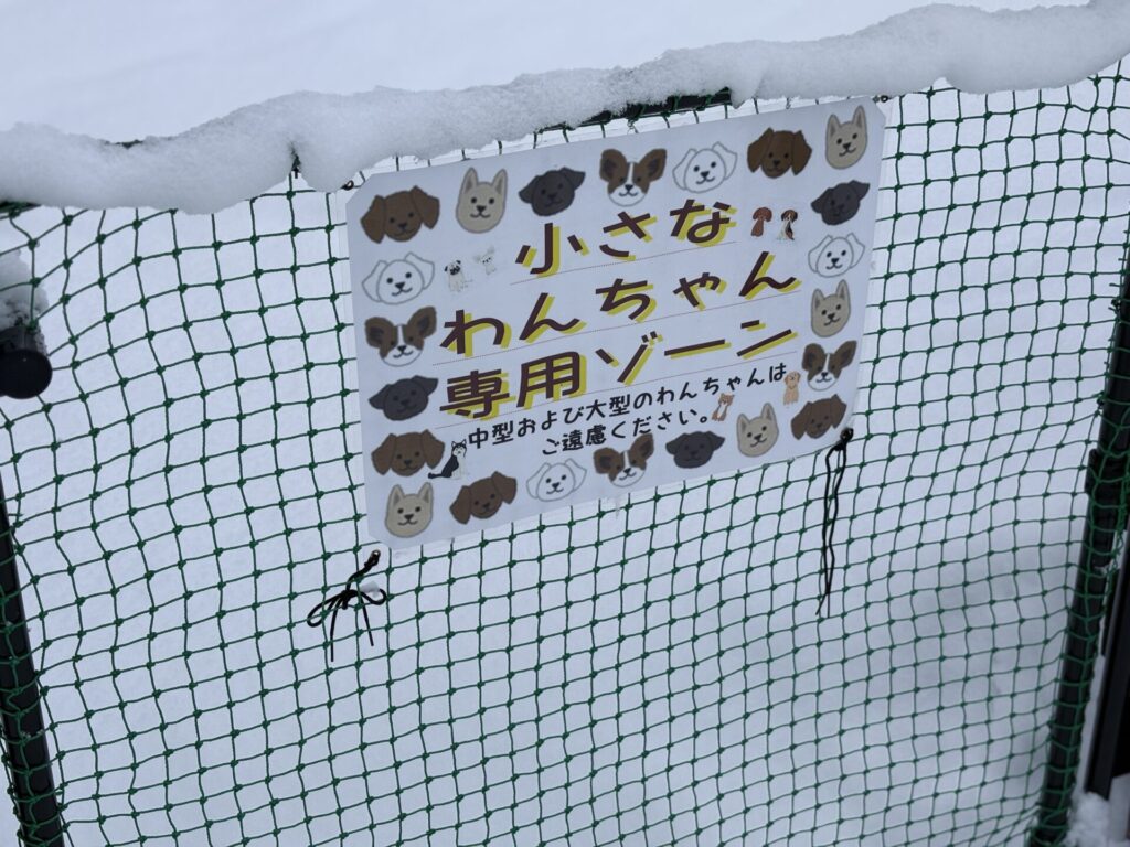 鹿肉レストラン 山恵 ドッグラン 冬 小型犬