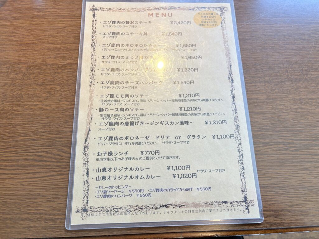 鹿肉レストラン 山恵 メニュー