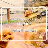 犬連れOKのカフェレストラン「old farm（オールドファーム）」についてご紹介！【北海道旭川市東旭川町】