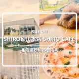 犬連れOKのSHIRO砂川本店 みんなの工場/SHIRO CAFEについてご紹介！【北海道砂川市】
