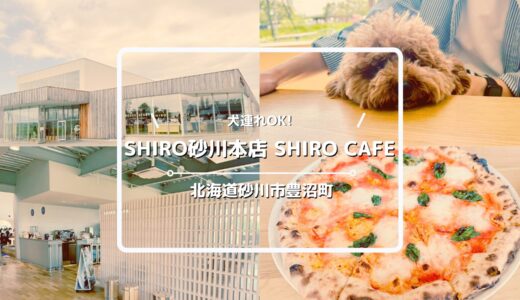犬連れOKのSHIRO砂川本店 みんなの工場/SHIRO CAFEについてご紹介！【北海道砂川市】