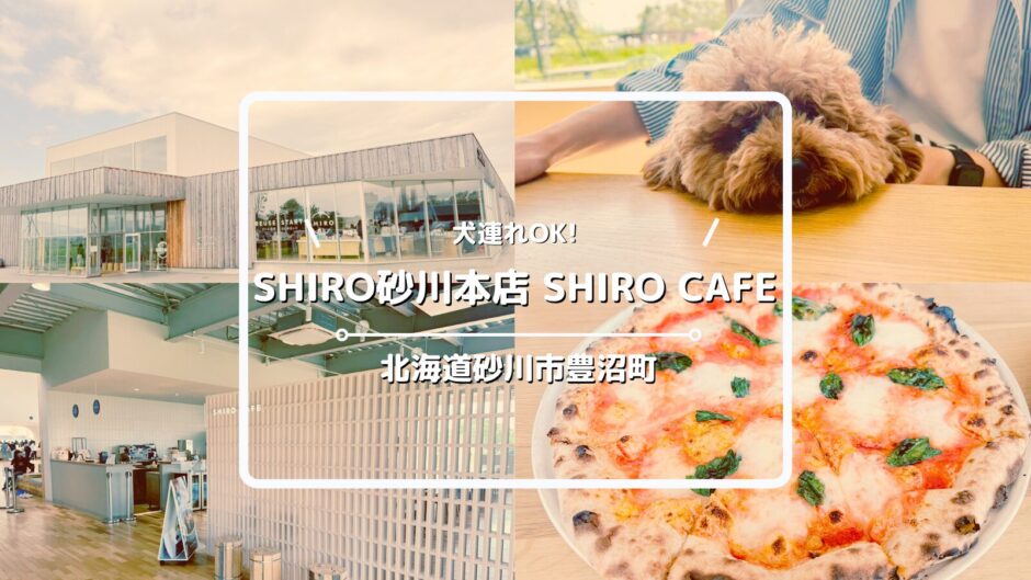 犬連れOKのSHIRO砂川本店 みんなの工場/SHIRO CAFEについてご紹介！【北海道砂川市】