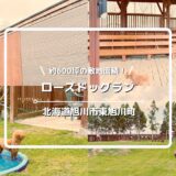 ローズドッグランについてご紹介！【北海道旭川市東旭川町】