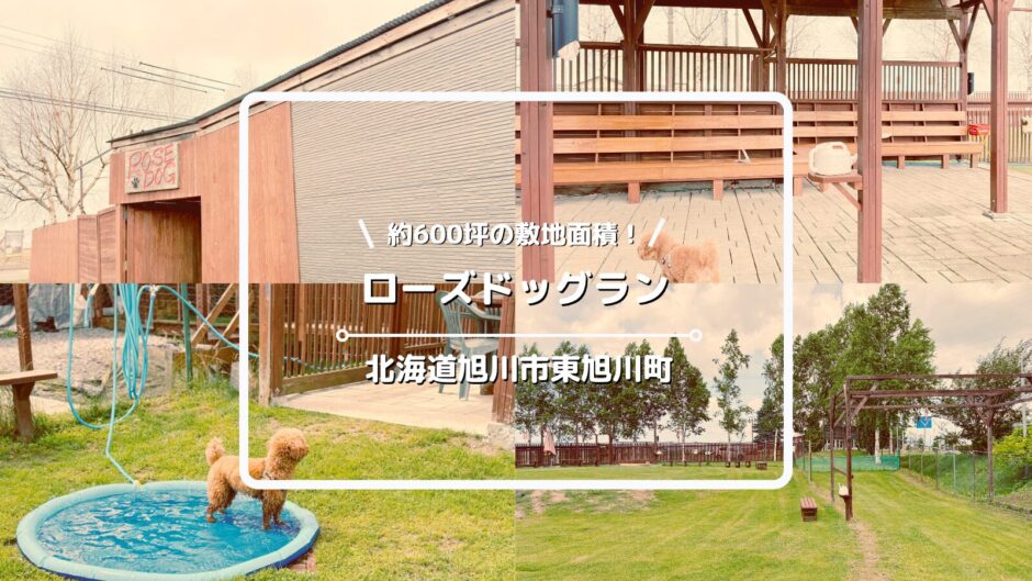 ローズドッグランについてご紹介！【北海道旭川市東旭川町】