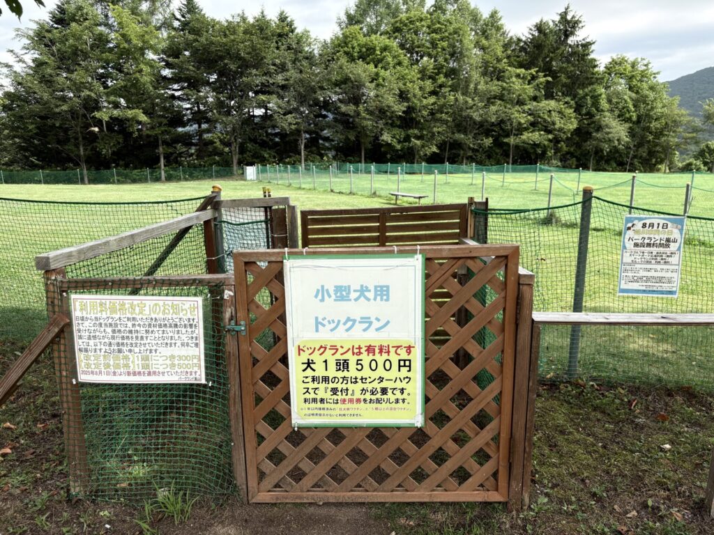 パークランド嵐山 ドッグラン 小型犬用