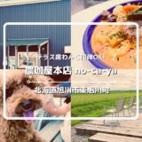 犬連れOKのカレー専門店「農珈屋本店 no-ca-ya」についてご紹介！【 北海道旭川市東旭川町上兵村】