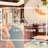 犬連れOKのパンケーキ屋さん「スヌスカフェイースト」についてご紹介！【北海道上川郡当麻町】