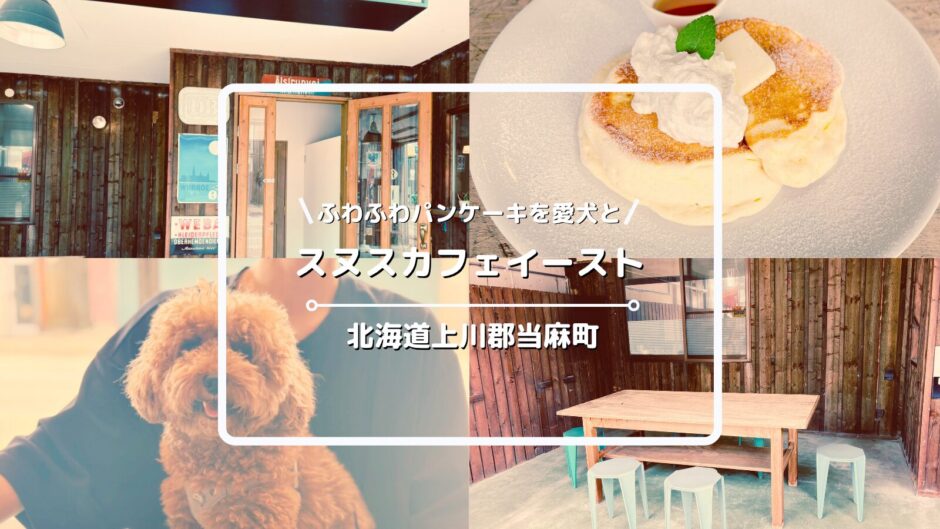 犬連れOKのパンケーキ屋さん「スヌスカフェイースト」についてご紹介！【北海道上川郡当麻町】
