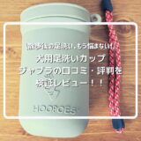 犬用足洗いカップ「ジャブラ」【JABLLA】の口コミ・評判を検証レビュー!