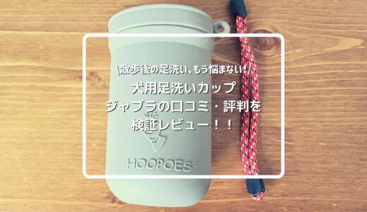 犬用足洗いカップ「ジャブラ」【JABLLA】の口コミ・評判を検証レビュー！