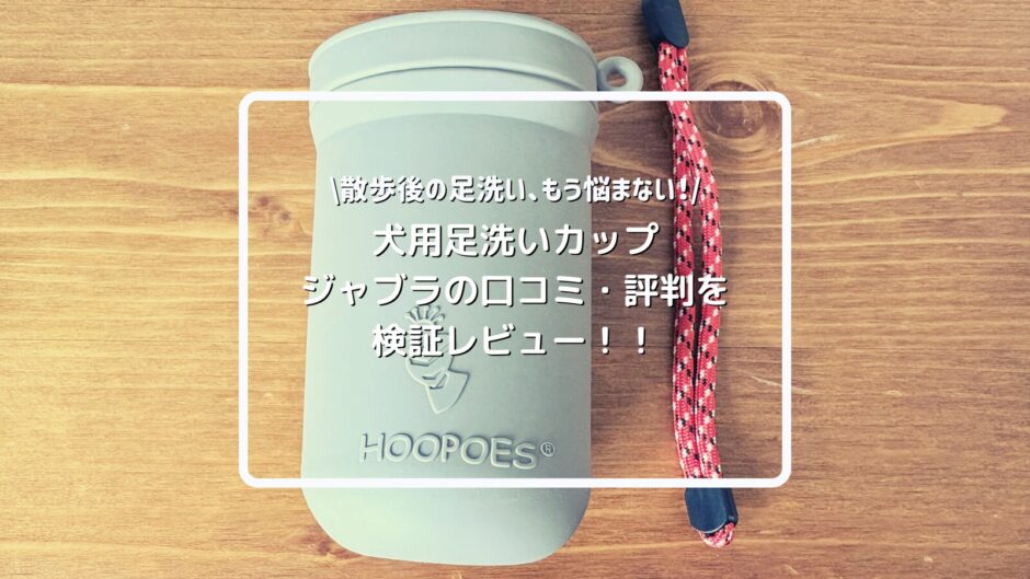 犬用足洗いカップ「ジャブラ」【JABLLA】の口コミ・評判を検証レビュー！