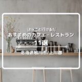 旭川市・上川郡の犬と行けるカフェ・レストラン11選！店内OKからテラス席OK、ドッグラン併設のお店まで紹介