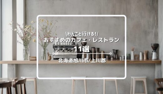 旭川市・上川郡の犬と行けるカフェ・レストラン1選！店内OKからテラス席OK、ドッグラン併設のお店まで紹介