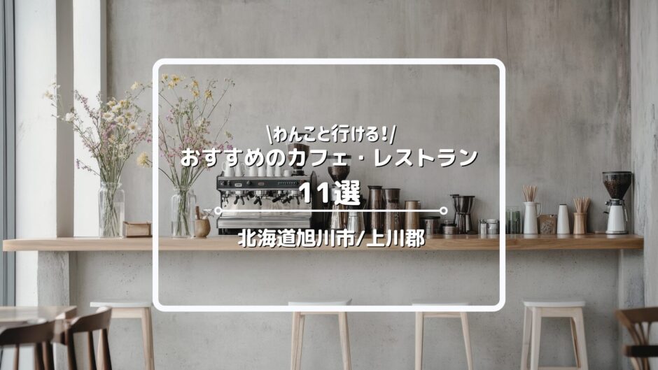 旭川市・上川郡の犬と行けるカフェ・レストラン11選！店内OKからテラス席OK、ドッグラン併設のお店まで紹介