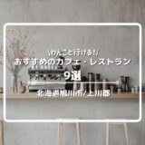 旭川市・上川郡の犬と行けるカフェ・レストラン9選！店内OKからテラス席OK、ドッグラン併設のお店まで紹介