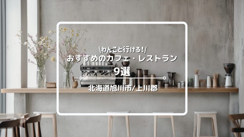 旭川市・上川郡の犬と行けるカフェ・レストラン9選！店内OKからテラス席OK、ドッグラン併設のお店まで紹介