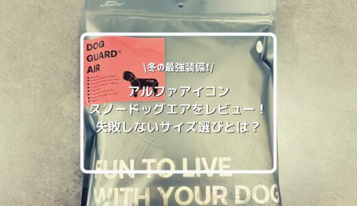 アルファアイコン【ALPHAICON】 ドッグガードエアをレビュー！サイズ感やスノードッグガードとの違いを徹底解説