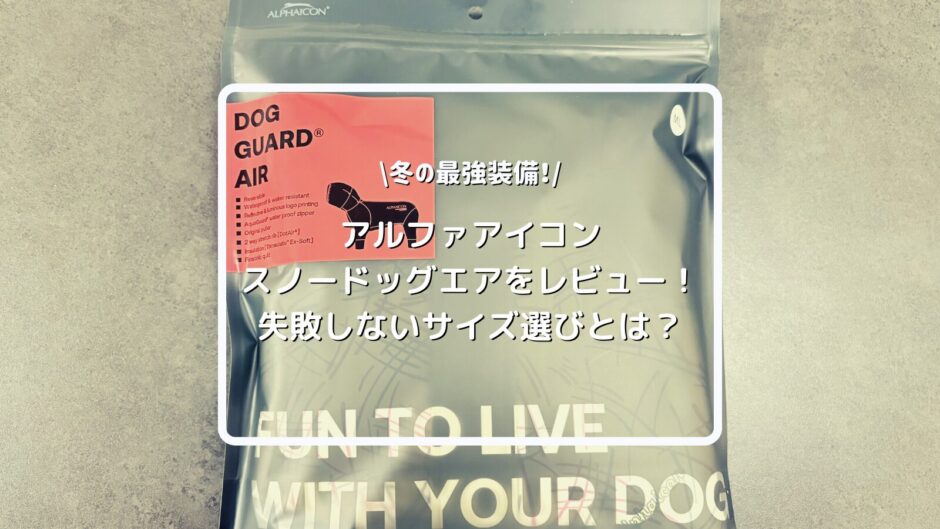 アルファアイコン【ALPHAICON】 ドッグガードエアをレビュー！サイズ感やスノードッグガードとの違いを徹底解説