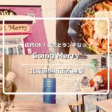 犬連れOKのカフェ「Going Merry」についてご紹介！【北海道旭川市西神楽地区】
