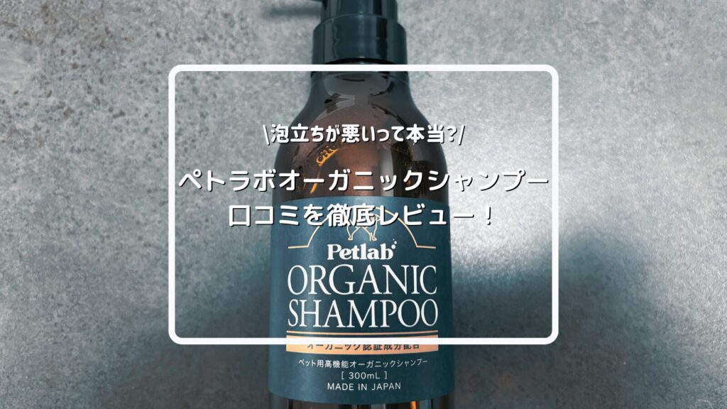 ロイヤルカナン 満腹感サポート　Petlab オーガニックシャンプー 300ml ペトラボ オーガニックシャンプーの口コミは？成分や使い方を徹底