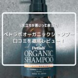 ペトラボ オーガニックシャンプーの口コミは？成分や使い方を徹底レビュー！