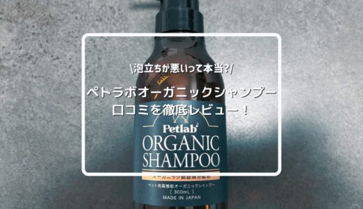 ペトラボ オーガニックシャンプーの口コミは？成分や使い方を徹底レビュー！