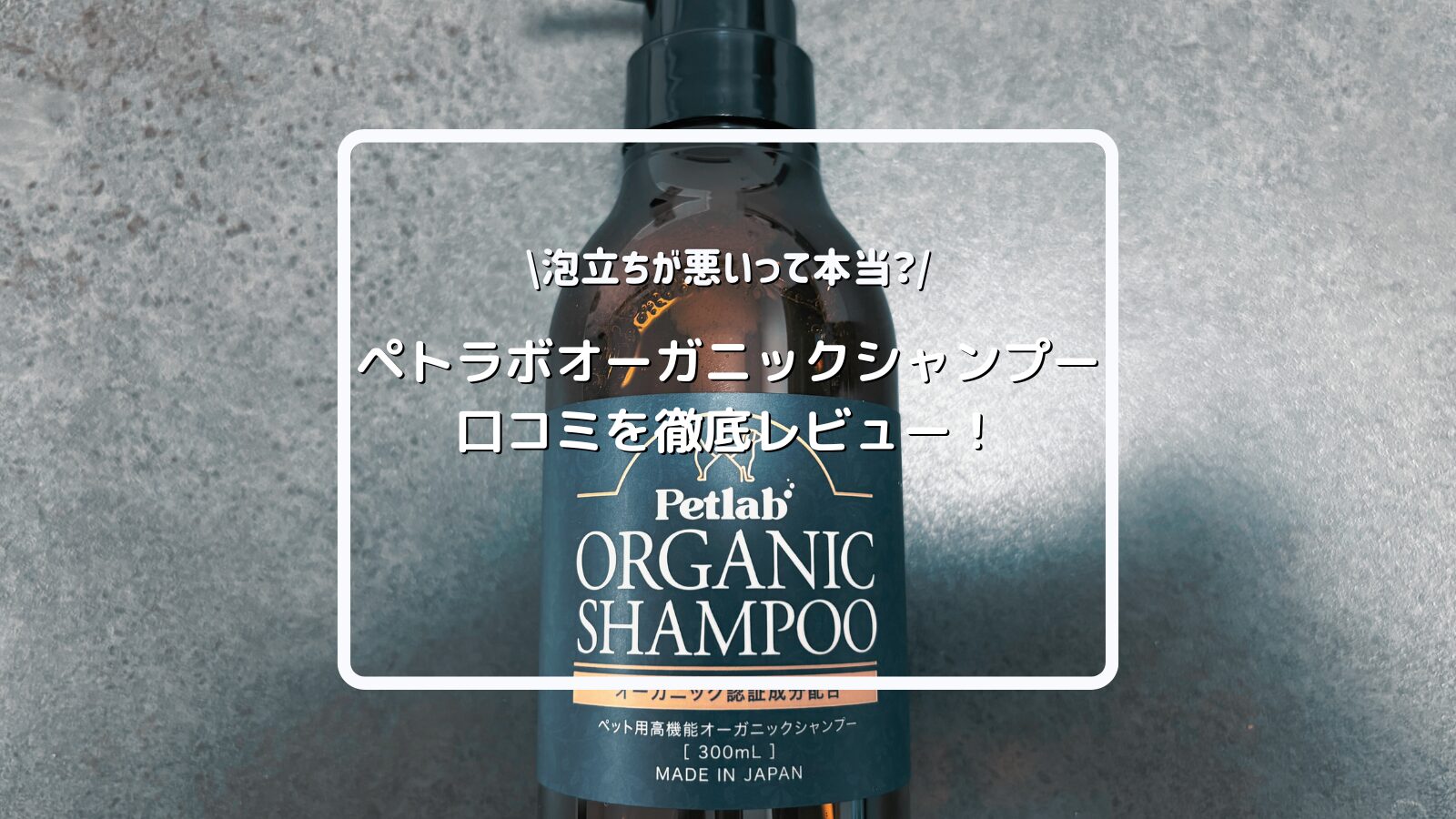 ロイヤルカナン 満腹感サポート　Petlab オーガニックシャンプー 300ml ペトラボ オーガニックシャンプーの口コミは？成分や使い方を徹底
