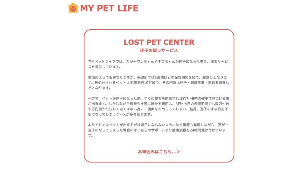 プロの捜索を月額550円で確保する「MY PET LIFE」の備え