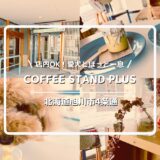 犬連れOKのカフェ「COFFEE STAND PLUS」についてご紹介！【北海道旭川市旭川市4条通】