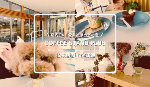 犬連れOKのカフェ「COFFEE STAND PLUS」についてご紹介！【北海道旭川市旭川市4条通】