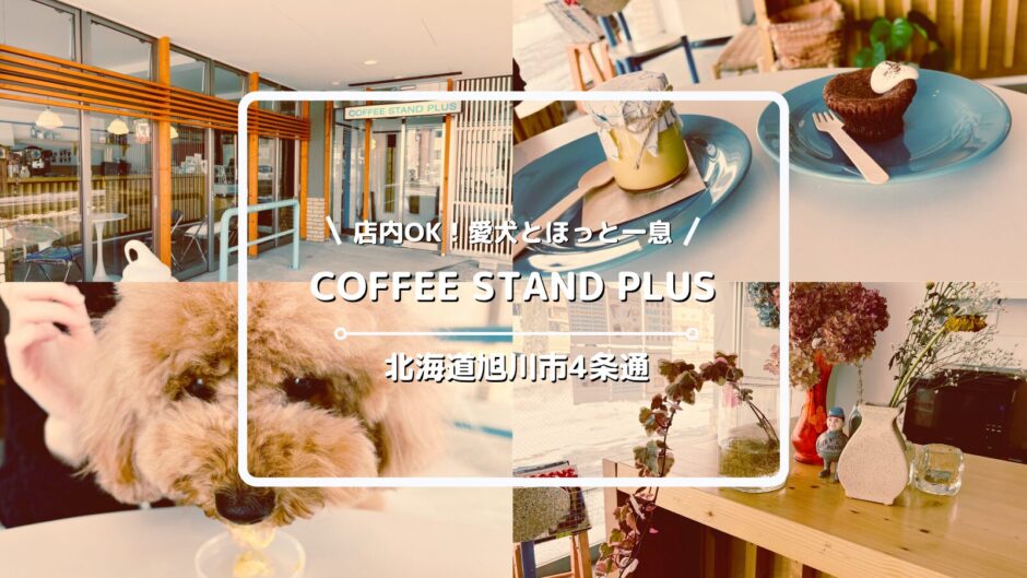 犬連れOKのカフェ「COFFEE STAND PLUS」についてご紹介！【北海道旭川市旭川市4条通】